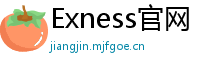 Exness官网